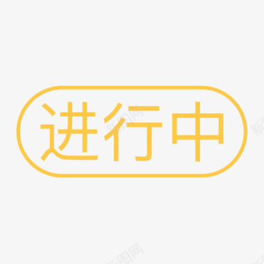 通用标签-进行中图标