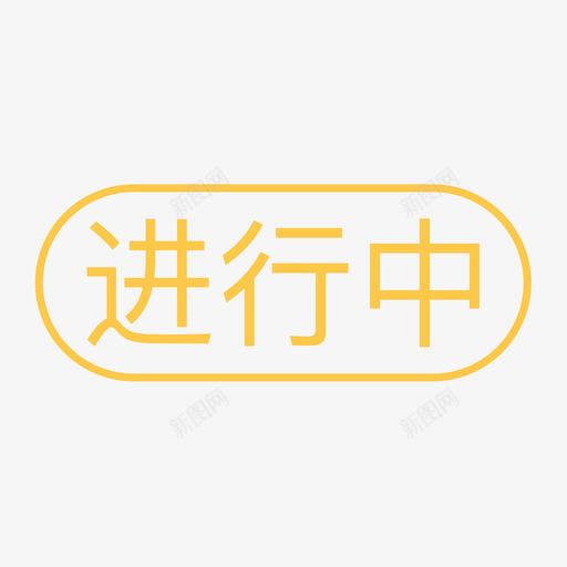 通用标签-进行中svg_新图网 https://ixintu.com 通用标签-进行中