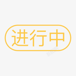 2022进行中图标通用标签-进行中高清图片