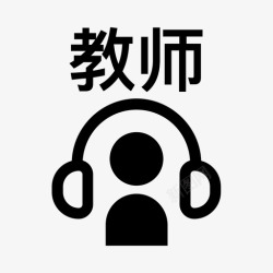 音源电子音源_教师高清图片