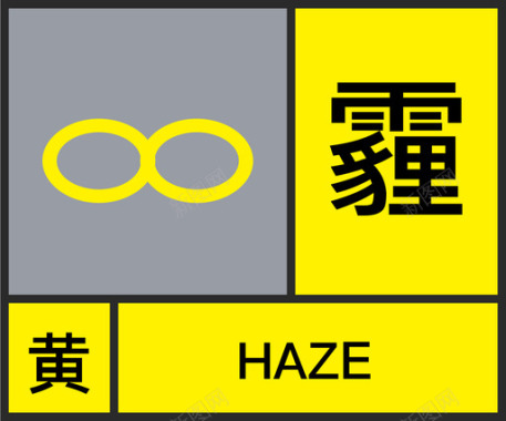 黄-霾图标