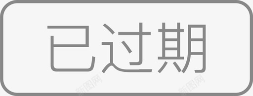 已过期-110×42svg_新图网 https://ixintu.com 已过期-110×42