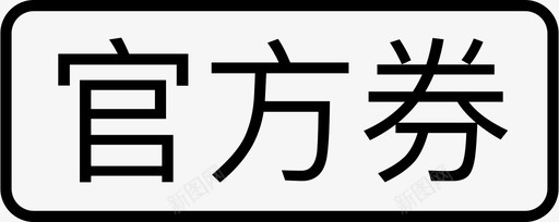 官方券图标