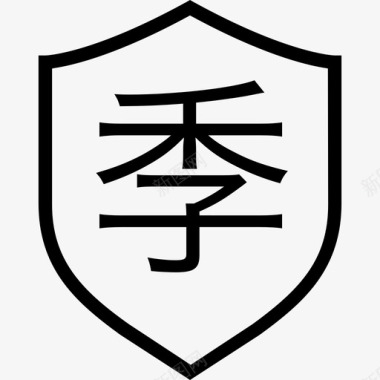 季1图标