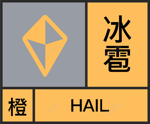 橙-冰雹svg_新图网 https://ixintu.com 橙-冰雹