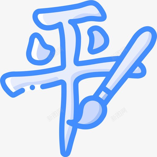 书法中国34蓝色图标svg_新图网 https://ixintu.com 中国 书法 蓝色