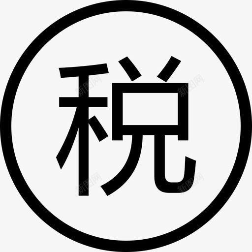 算税svg_新图网 https://ixintu.com 算税