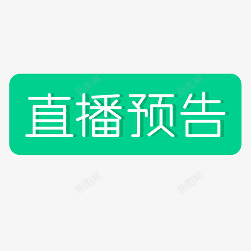 直播预告svg_新图网 https://ixintu.com 直播预告