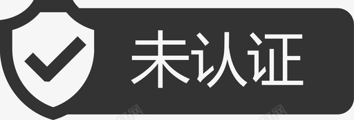 未认证.1svg-01svg_新图网 https://ixintu.com 未认证.1svg-01 单色