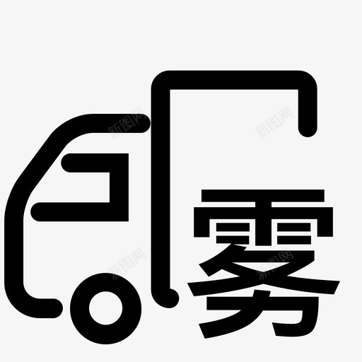 雾炮车-01svg_新图网 https://ixintu.com 雾炮车-01