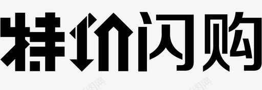 天天特价svg_新图网 https://ixintu.com 天天特价