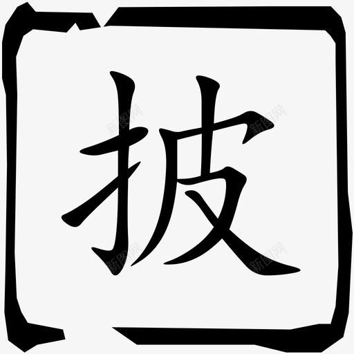 披svg_新图网 https://ixintu.com 披