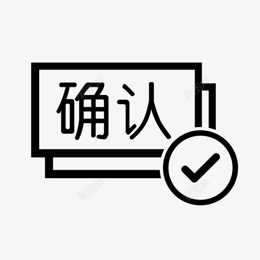 确认订单svg_新图网 https://ixintu.com 确认订单