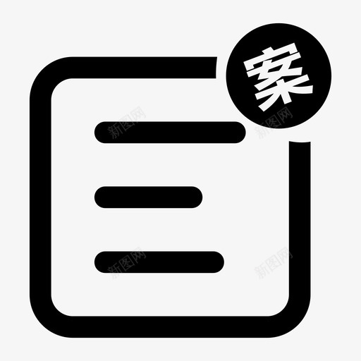 案件公示台账svg_新图网 https://ixintu.com 案件公示台账