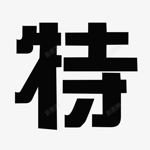 未标题-1 [转换]svg_新图网 https://ixintu.com 未标题-1 [转换]