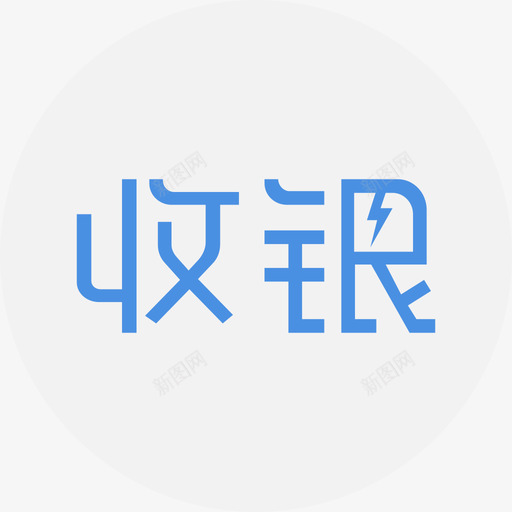 3小亚收银svg_新图网 https://ixintu.com 3小亚收银 更多服务