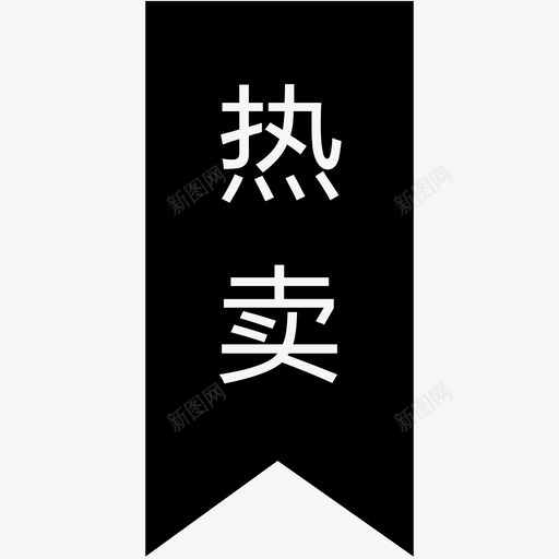 热卖-01svg_新图网 https://ixintu.com 热卖-01