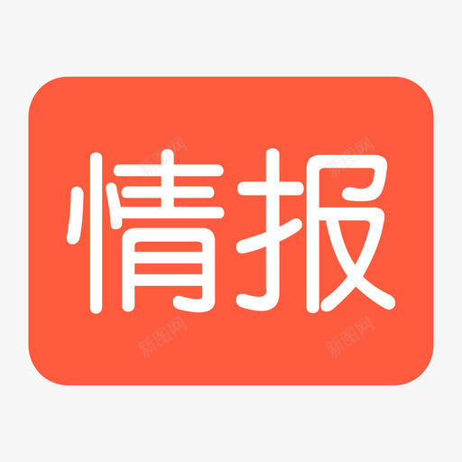 情报svg_新图网 https://ixintu.com 情报