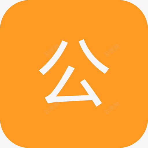 公svg_新图网 https://ixintu.com 公