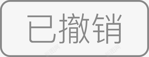 已撤销-110×42svg_新图网 https://ixintu.com 已撤销-110×42