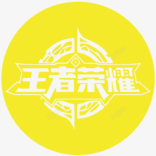 王者荣耀svg_新图网 https://ixintu.com 王者荣耀