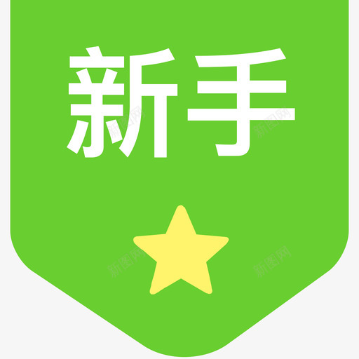 新手订单svg_新图网 https://ixintu.com 新手订单