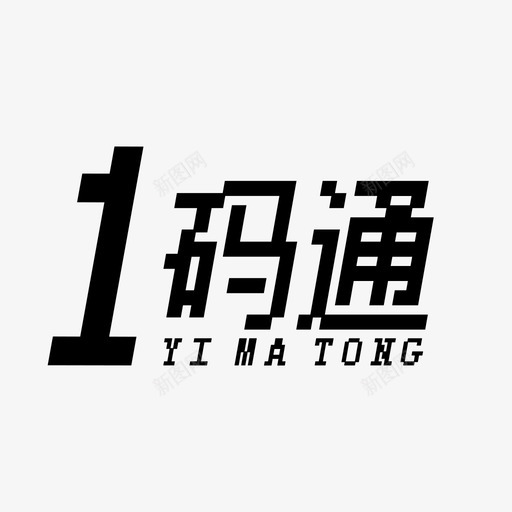 一码通logosvg_新图网 https://ixintu.com 一码通logo