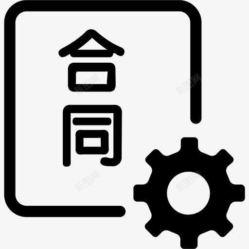 合同管理svg_新图网 https://ixintu.com 合同管理