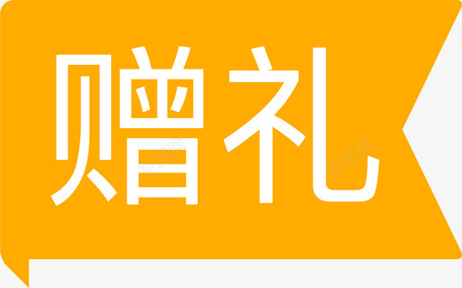 充值页-赠礼svg_新图网 https://ixintu.com 充值页-赠礼