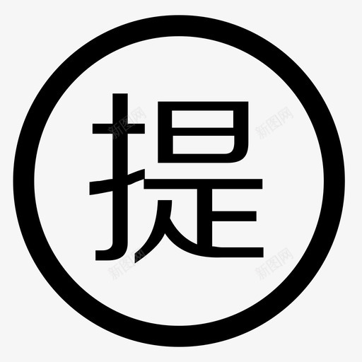 order_feesvg_新图网 https://ixintu.com order_fee 提成管理