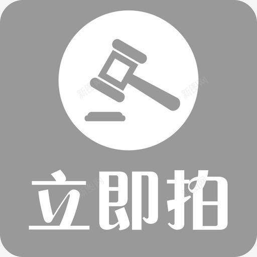 拍场-立即拍-结束svg_新图网 https://ixintu.com 拍场-立即拍-结束