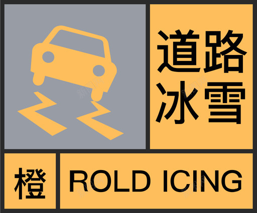 橙-道路冰雪svg_新图网 https://ixintu.com 橙-道路冰雪