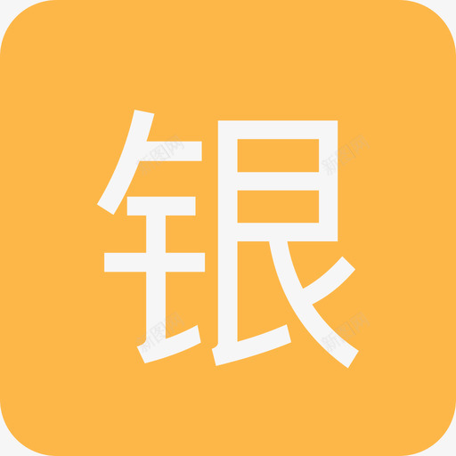 银svg_新图网 https://ixintu.com 银