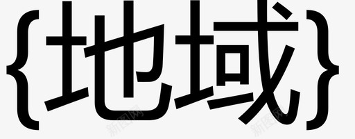 地域svg_新图网 https://ixintu.com 地域