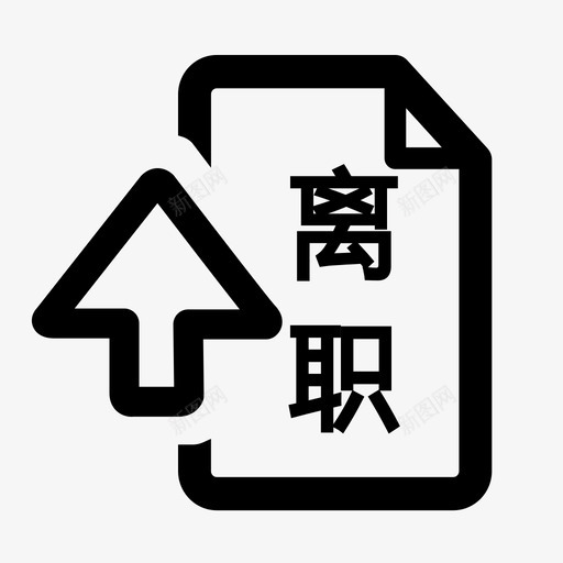 离职申请svg_新图网 https://ixintu.com 离职申请