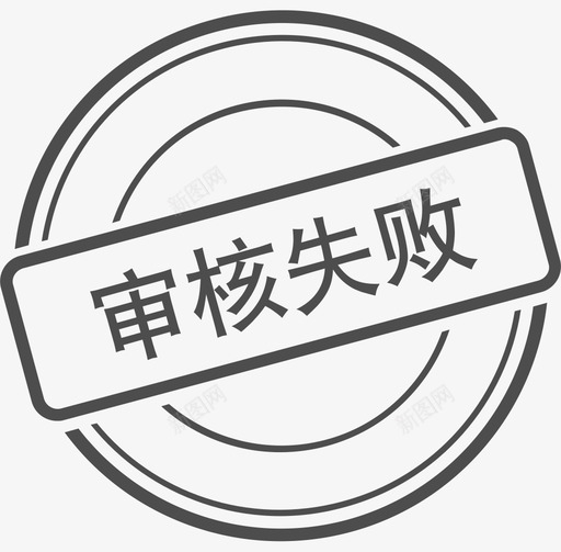 审核失败svg_新图网 https://ixintu.com 审核失败