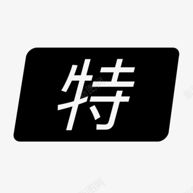 特图标
