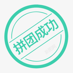 拼团成功拼团成功高清图片