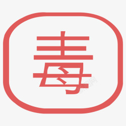 芝图标麻毒麻高清图片