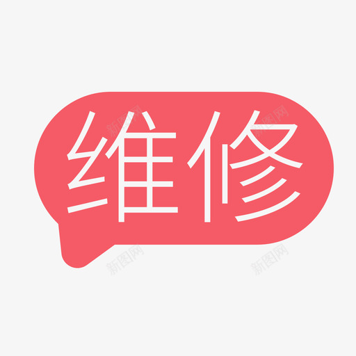 维修标svg_新图网 https://ixintu.com 维修标