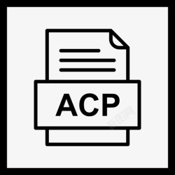 acpacp文件文件图标文件类型格式高清图片