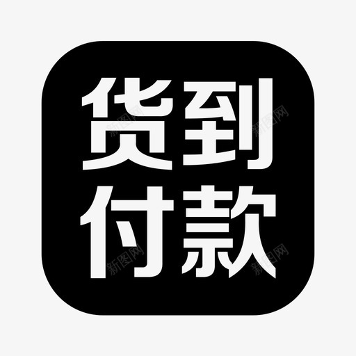 货到付款svg_新图网 https://ixintu.com 货到付款 iconfont-huodaofukuai