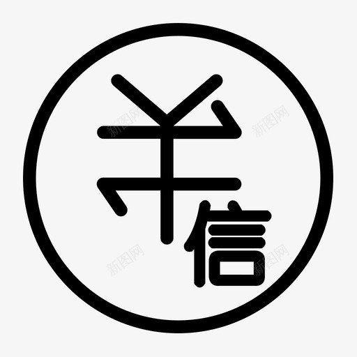 银信转账svg_新图网 https://ixintu.com 银信转账