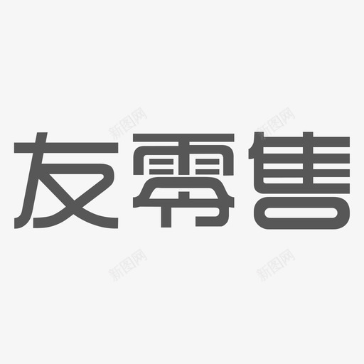 友零售－字svg_新图网 https://ixintu.com 友零售－字