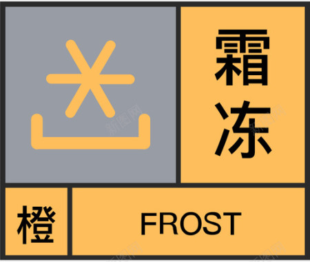 橙-霜冻图标