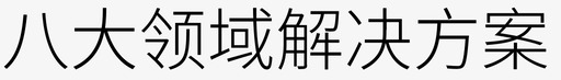 八大领域解决方案svg_新图网 https://ixintu.com 八大领域解决方案 文字