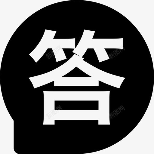 答svg_新图网 https://ixintu.com 答