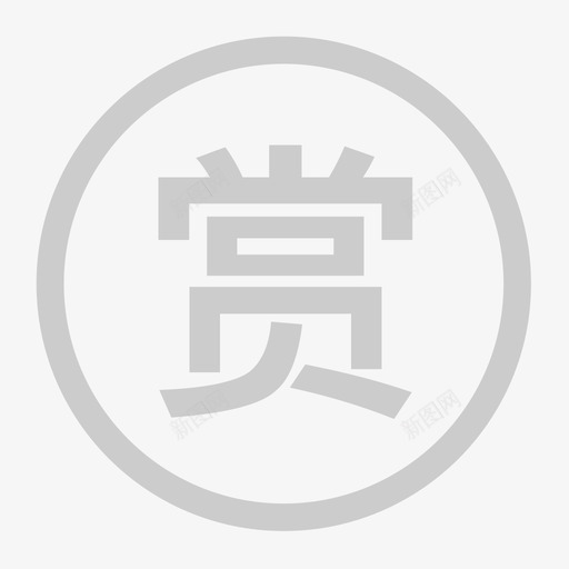 赏svg_新图网 https://ixintu.com 赏