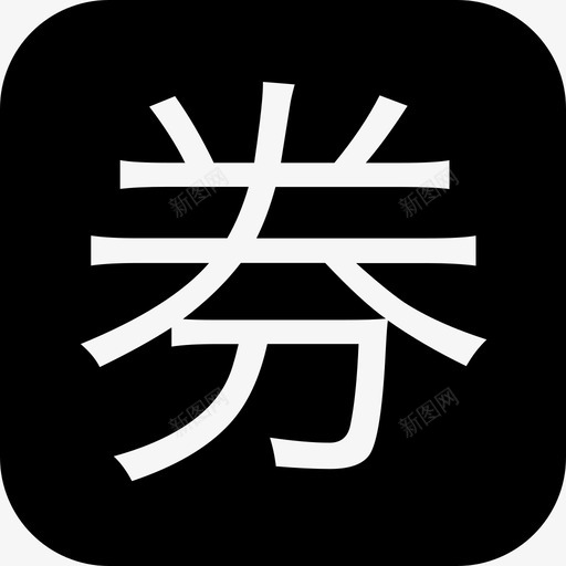 quansvg_新图网 https://ixintu.com quan