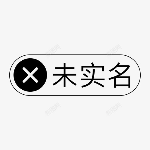 未实名-01svg_新图网 https://ixintu.com 未实名-01